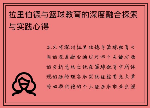 拉里伯德与篮球教育的深度融合探索与实践心得