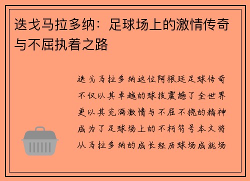 迭戈马拉多纳：足球场上的激情传奇与不屈执着之路