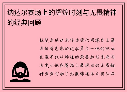 纳达尔赛场上的辉煌时刻与无畏精神的经典回顾