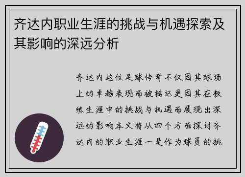 齐达内职业生涯的挑战与机遇探索及其影响的深远分析