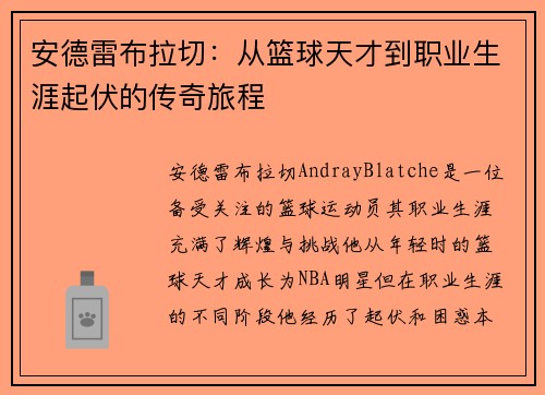 安德雷布拉切：从篮球天才到职业生涯起伏的传奇旅程