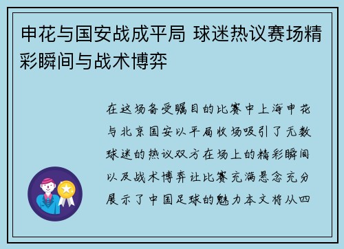 申花与国安战成平局 球迷热议赛场精彩瞬间与战术博弈