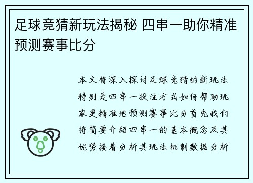 足球竞猜新玩法揭秘 四串一助你精准预测赛事比分