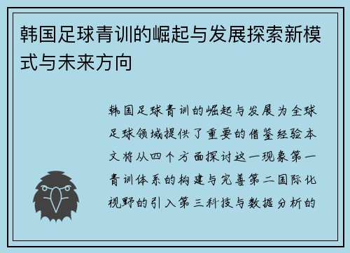 韩国足球青训的崛起与发展探索新模式与未来方向