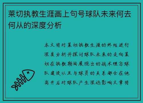 莱切执教生涯画上句号球队未来何去何从的深度分析