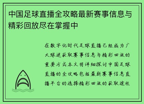 中国足球直播全攻略最新赛事信息与精彩回放尽在掌握中