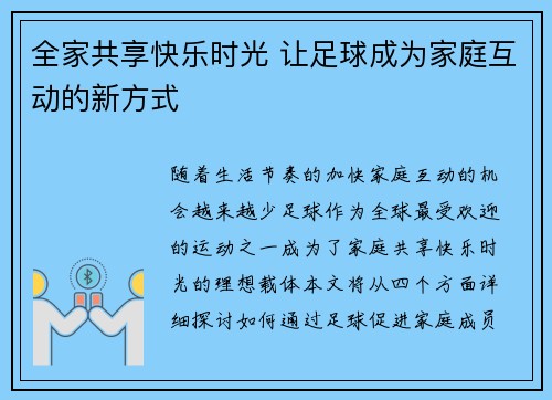 全家共享快乐时光 让足球成为家庭互动的新方式