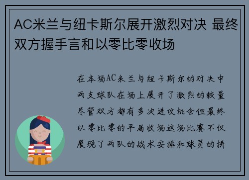 AC米兰与纽卡斯尔展开激烈对决 最终双方握手言和以零比零收场