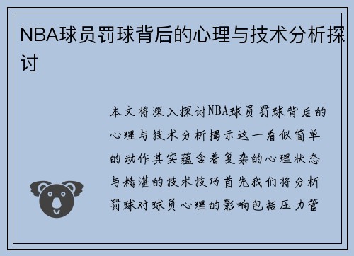 NBA球员罚球背后的心理与技术分析探讨