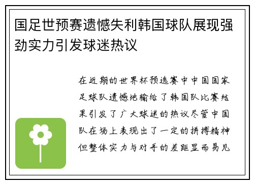 国足世预赛遗憾失利韩国球队展现强劲实力引发球迷热议