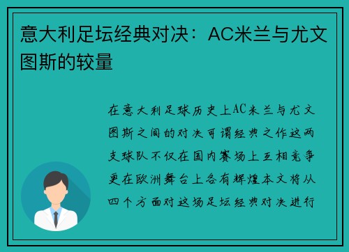 意大利足坛经典对决：AC米兰与尤文图斯的较量