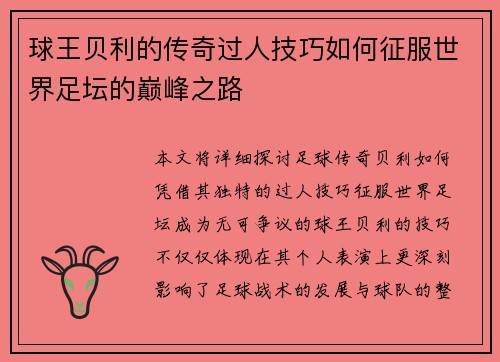 球王贝利的传奇过人技巧如何征服世界足坛的巅峰之路