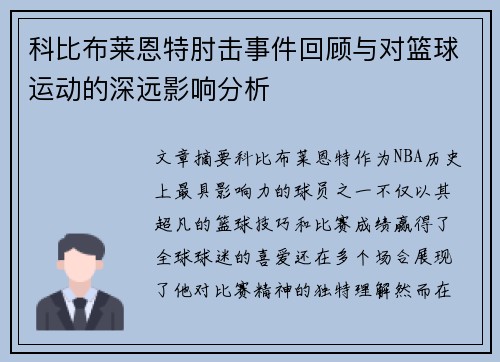 科比布莱恩特肘击事件回顾与对篮球运动的深远影响分析