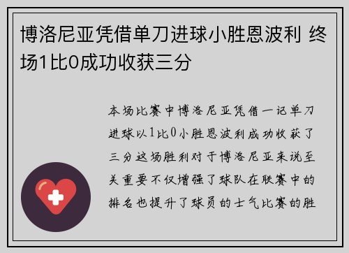 博洛尼亚凭借单刀进球小胜恩波利 终场1比0成功收获三分