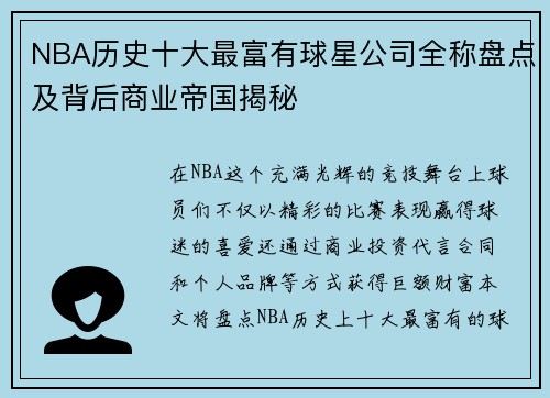 NBA历史十大最富有球星公司全称盘点及背后商业帝国揭秘