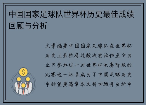 中国国家足球队世界杯历史最佳成绩回顾与分析