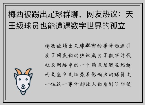 梅西被踢出足球群聊，网友热议：天王级球员也能遭遇数字世界的孤立