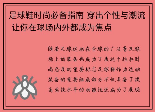 足球鞋时尚必备指南 穿出个性与潮流 让你在球场内外都成为焦点