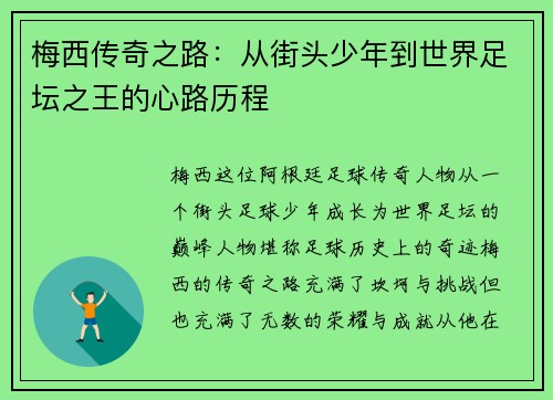 梅西传奇之路：从街头少年到世界足坛之王的心路历程