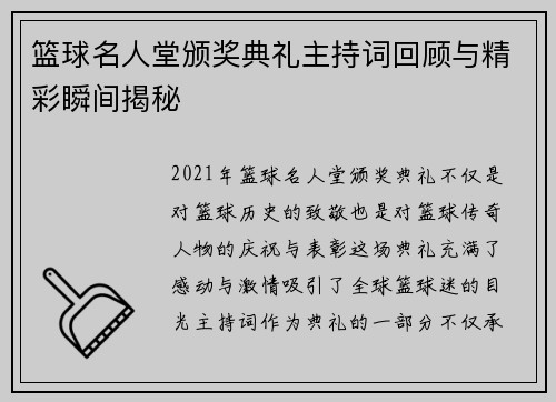 篮球名人堂颁奖典礼主持词回顾与精彩瞬间揭秘