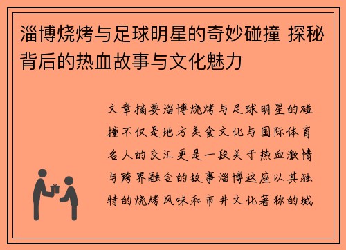 淄博烧烤与足球明星的奇妙碰撞 探秘背后的热血故事与文化魅力