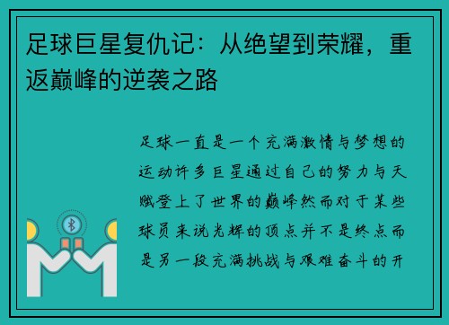 足球巨星复仇记：从绝望到荣耀，重返巅峰的逆袭之路