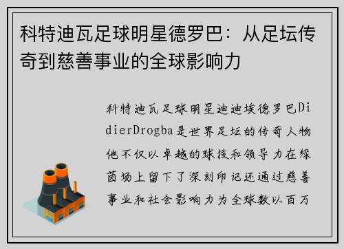 科特迪瓦足球明星德罗巴：从足坛传奇到慈善事业的全球影响力