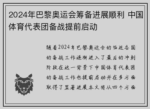 2024年巴黎奥运会筹备进展顺利 中国体育代表团备战提前启动