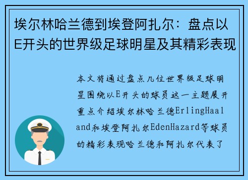 埃尔林哈兰德到埃登阿扎尔：盘点以E开头的世界级足球明星及其精彩表现