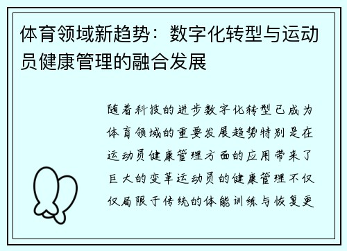 体育领域新趋势：数字化转型与运动员健康管理的融合发展