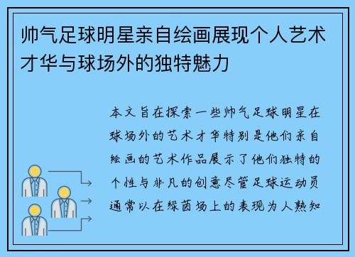 帅气足球明星亲自绘画展现个人艺术才华与球场外的独特魅力