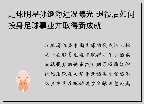 足球明星孙继海近况曝光 退役后如何投身足球事业并取得新成就